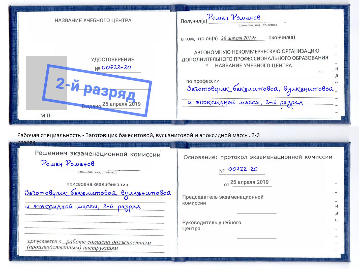 корочка 2-й разряд Заготовщик бакелитовой, вулканитовой и эпоксидной массы Лысьва