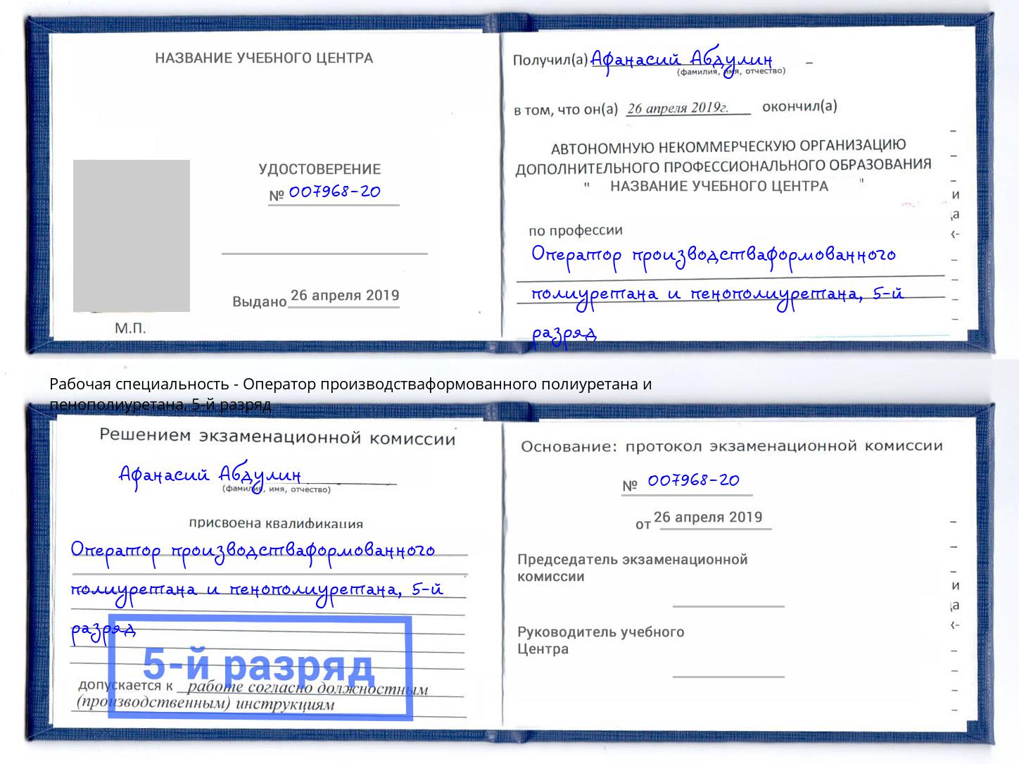 корочка 5-й разряд Оператор производстваформованного полиуретана и пенополиуретана Лысьва