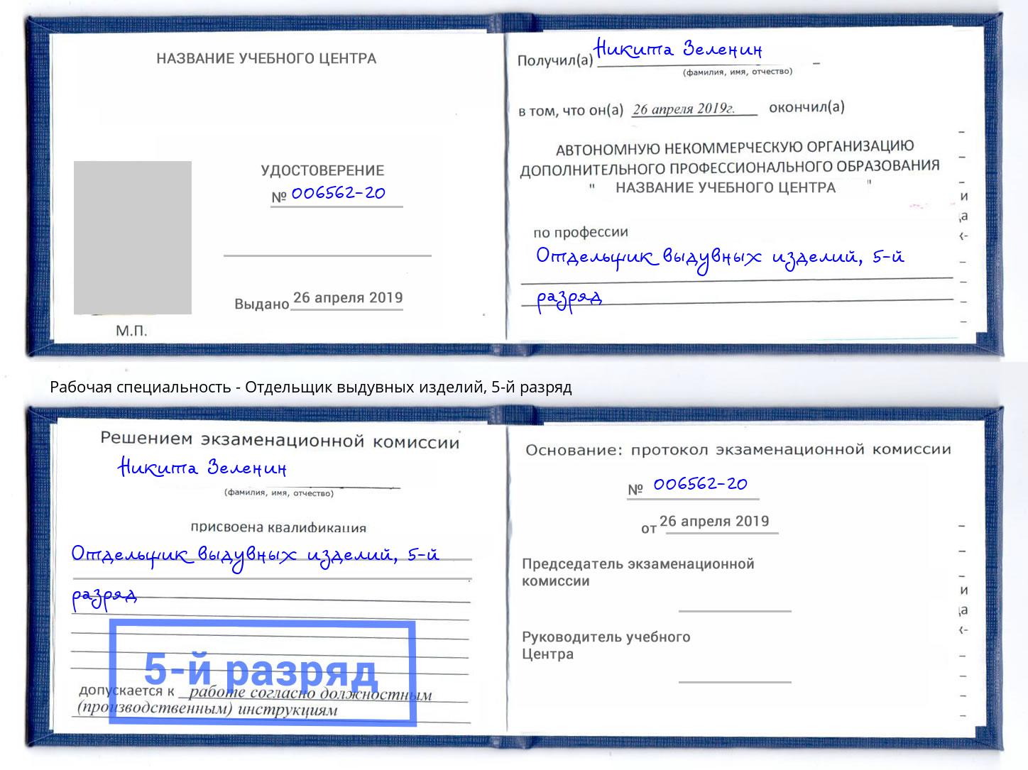корочка 5-й разряд Отдельщик выдувных изделий Лысьва