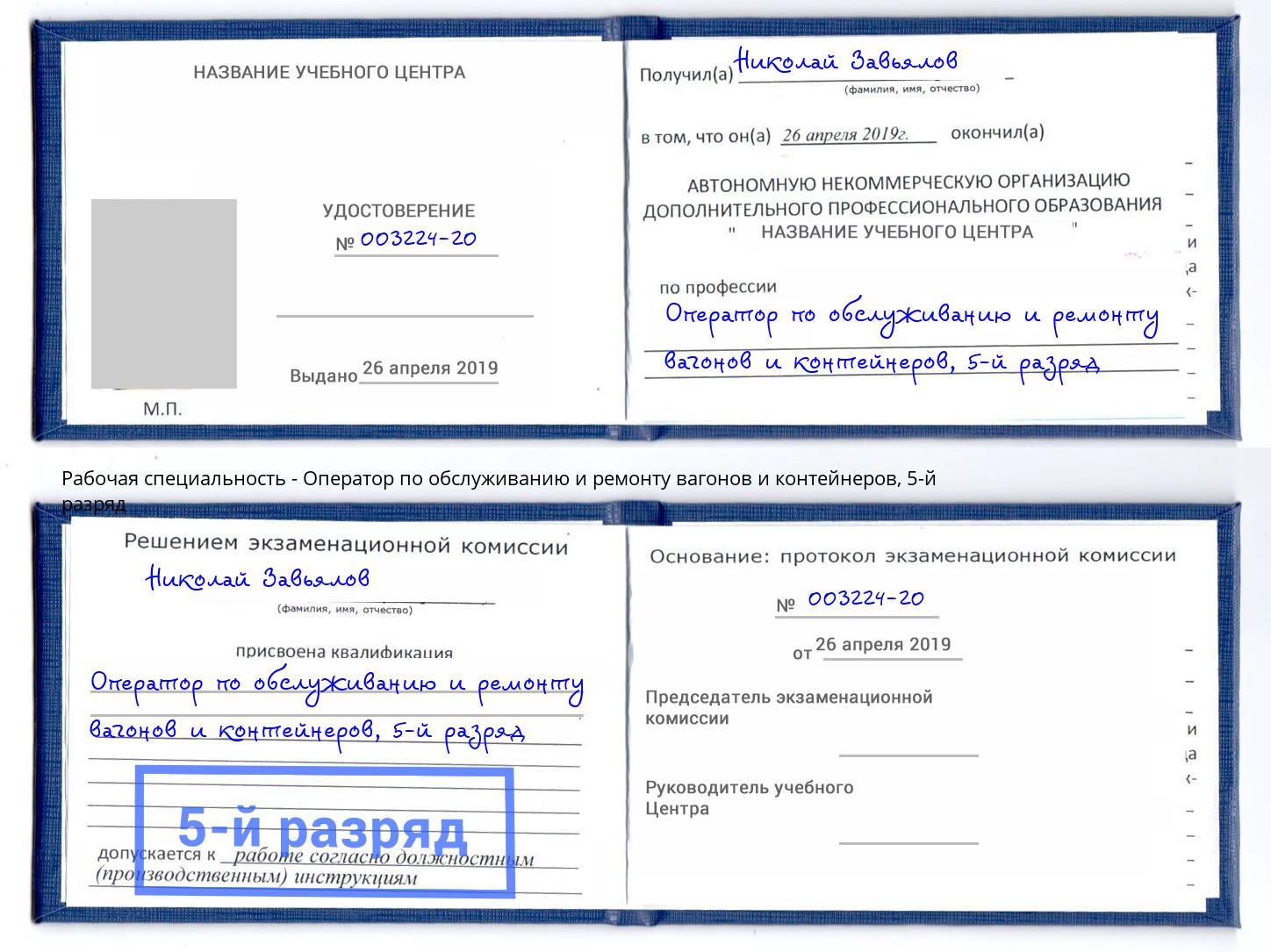 корочка 5-й разряд Оператор по обслуживанию и ремонту вагонов и контейнеров Лысьва