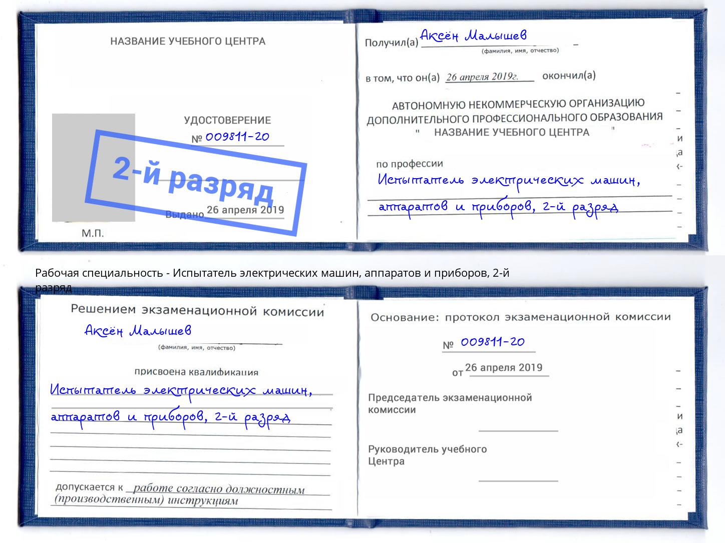 корочка 2-й разряд Испытатель электрических машин, аппаратов и приборов Лысьва