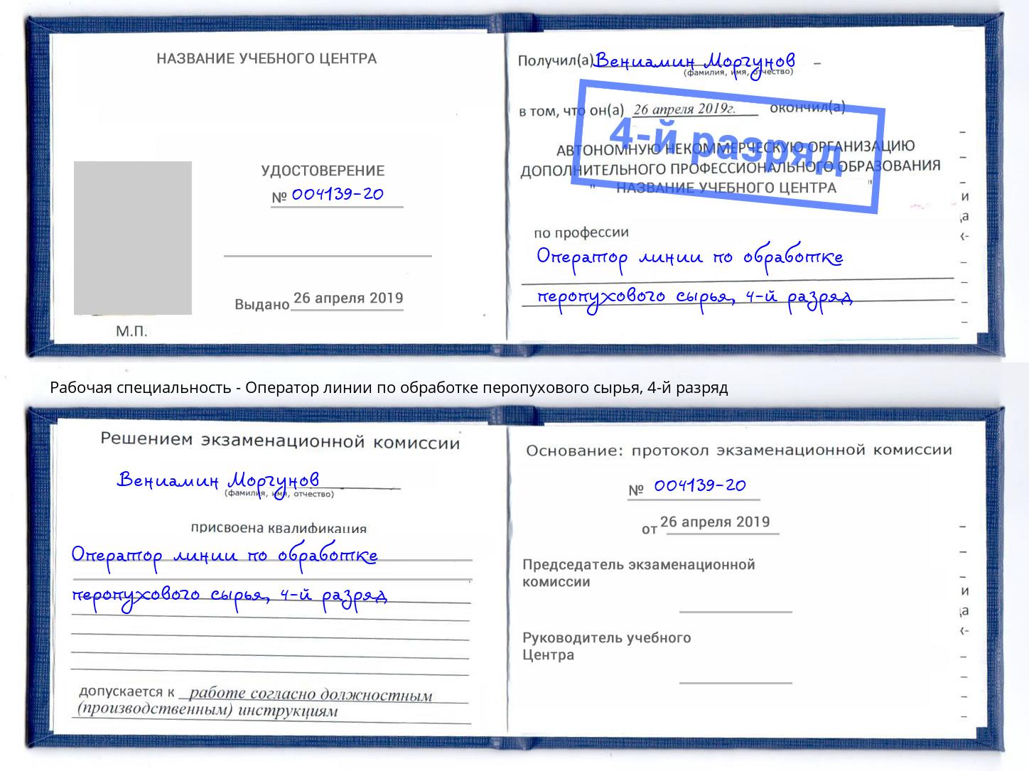 корочка 4-й разряд Оператор линии по обработке перопухового сырья Лысьва