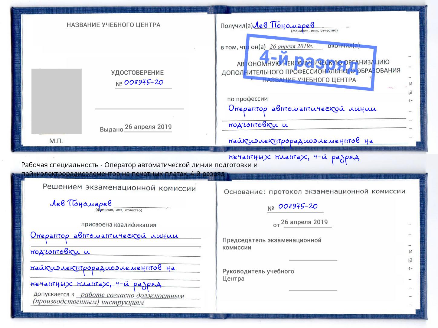 корочка 4-й разряд Оператор автоматической линии подготовки и пайкиэлектрорадиоэлементов на печатных платах Лысьва