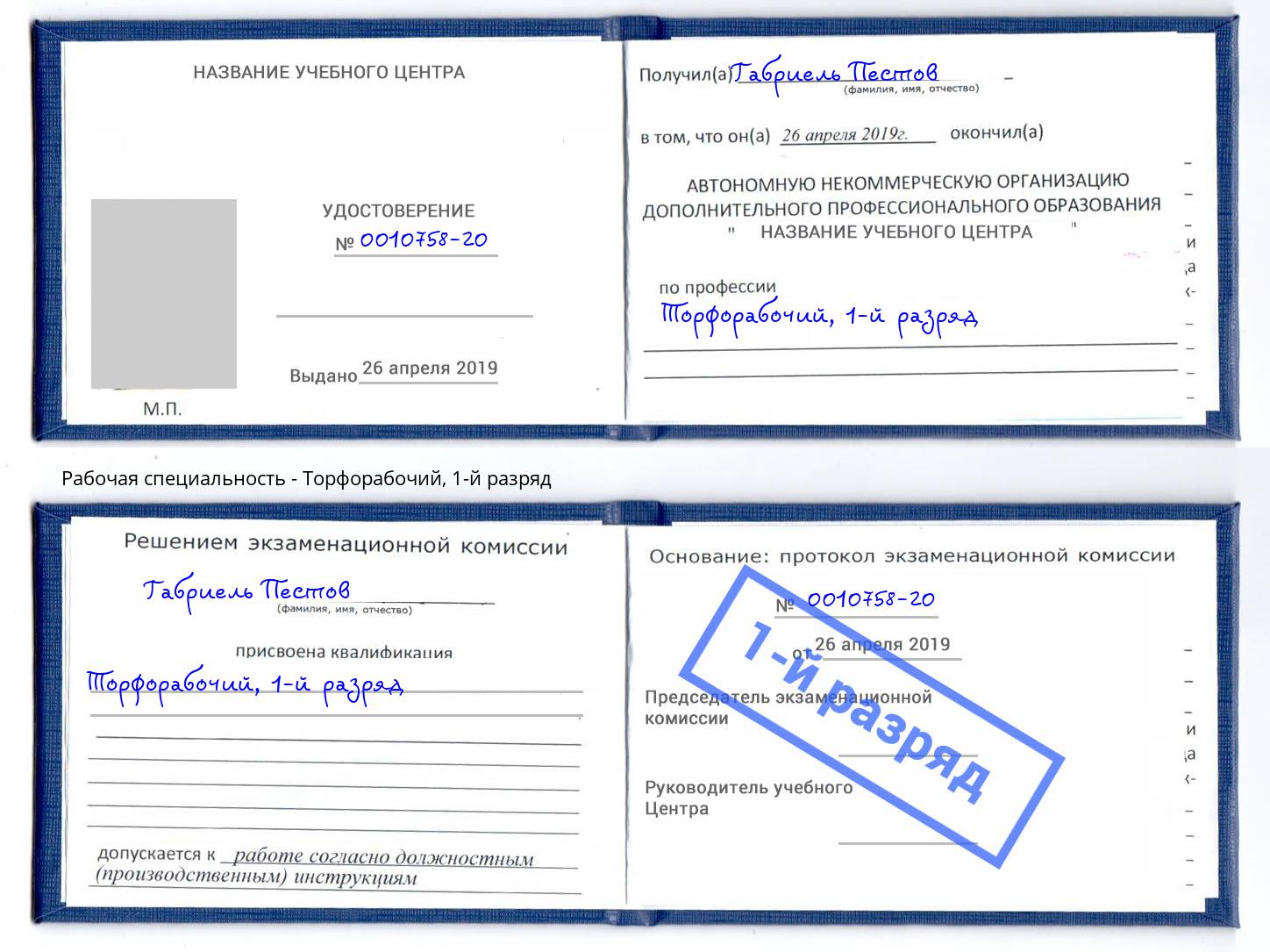 корочка 1-й разряд Торфорабочий Лысьва