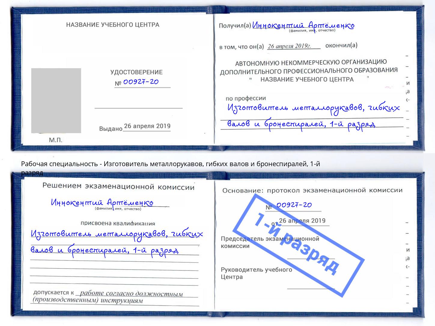 корочка 1-й разряд Изготовитель металлорукавов, гибких валов и бронеспиралей Лысьва