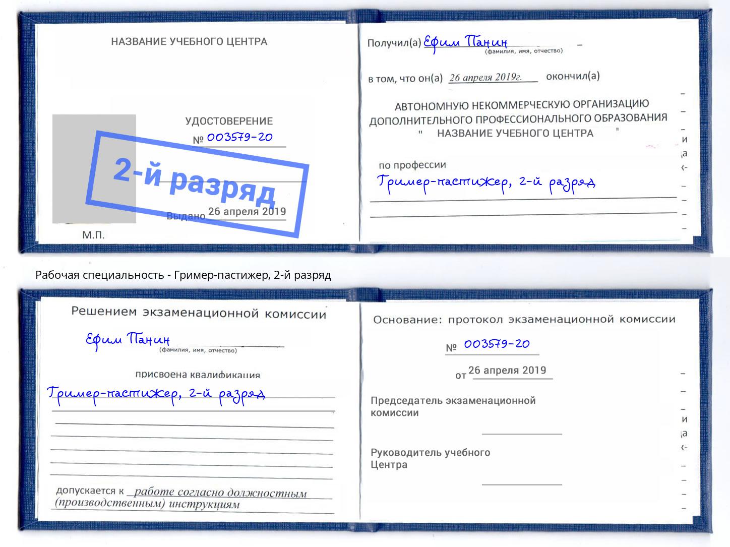 корочка 2-й разряд Гример-пастижер Лысьва
