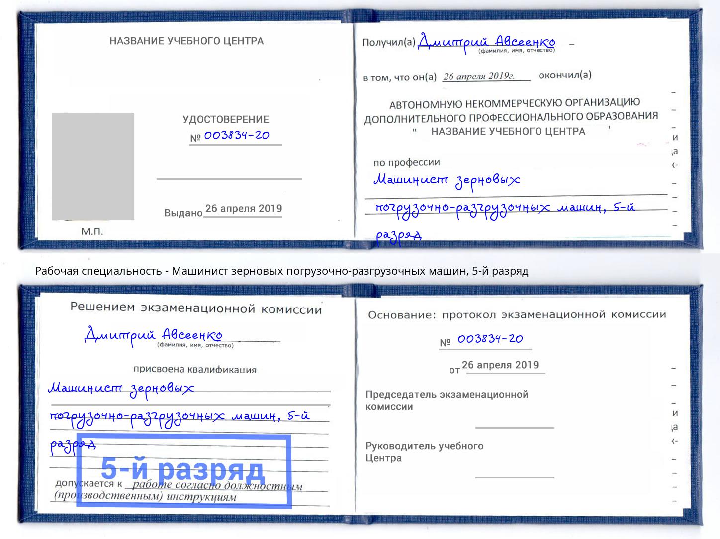 корочка 5-й разряд Машинист зерновых погрузочно-разгрузочных машин Лысьва