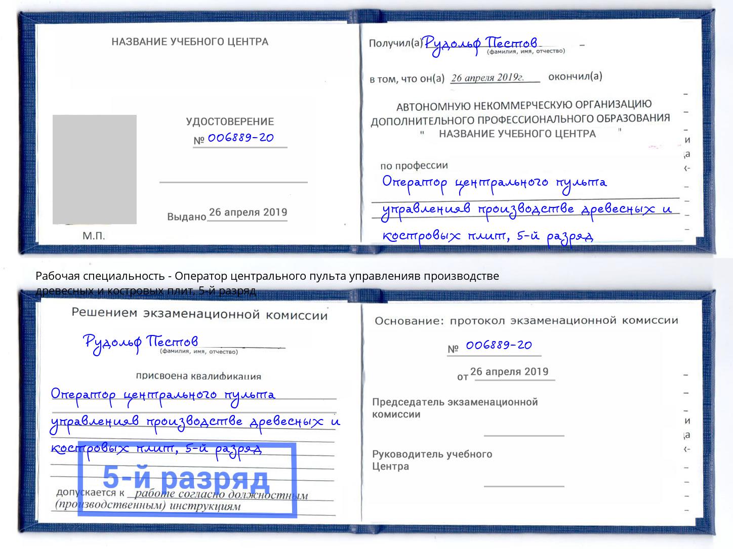 корочка 5-й разряд Оператор центрального пульта управленияв производстве древесных и костровых плит Лысьва