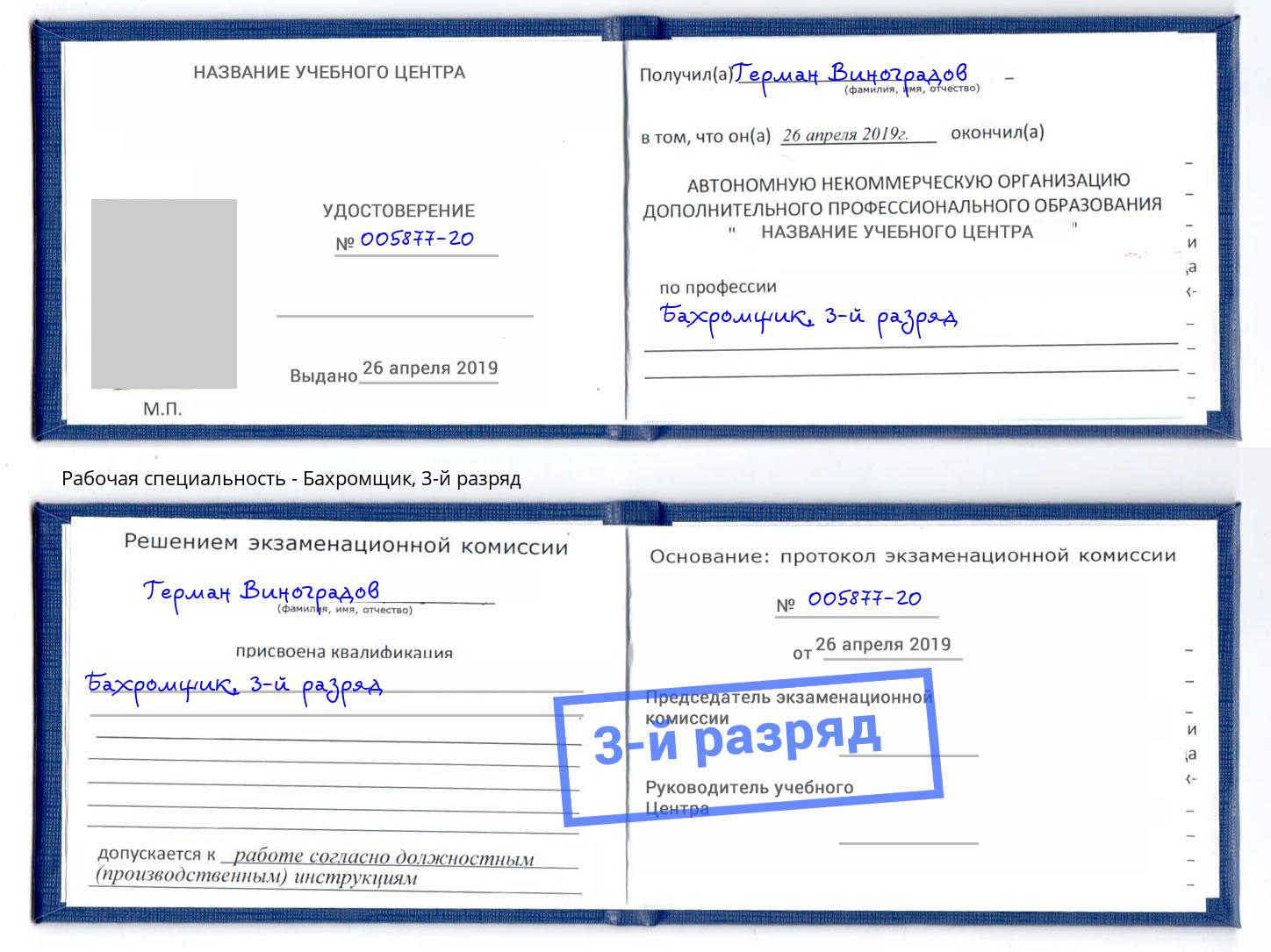 корочка 3-й разряд Бахромщик Лысьва