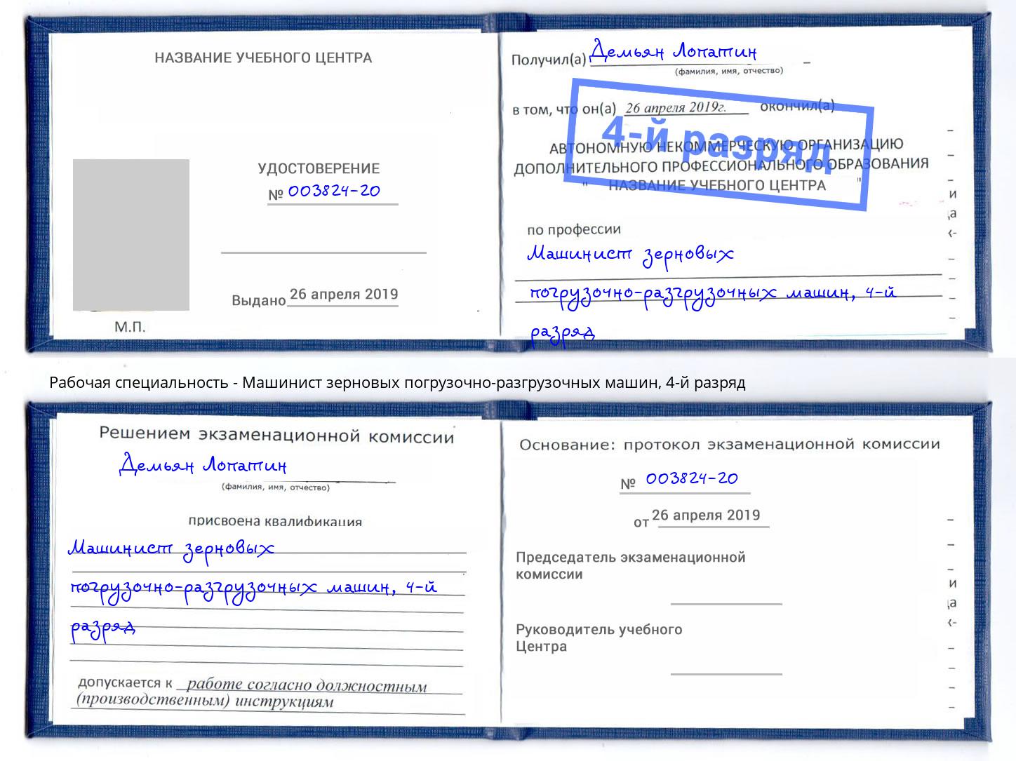 корочка 4-й разряд Машинист зерновых погрузочно-разгрузочных машин Лысьва