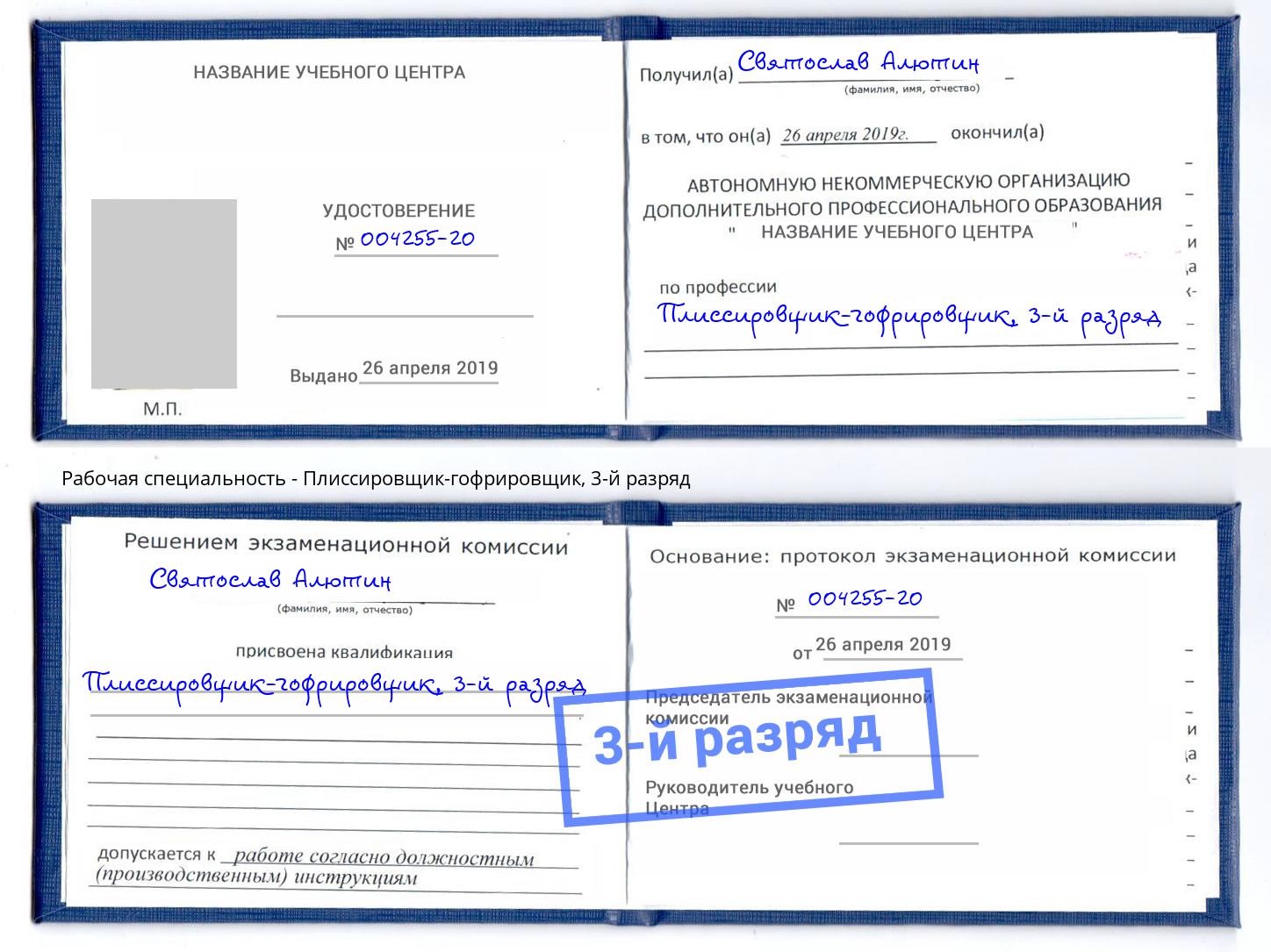 корочка 3-й разряд Плиссировщик-гофрировщик Лысьва