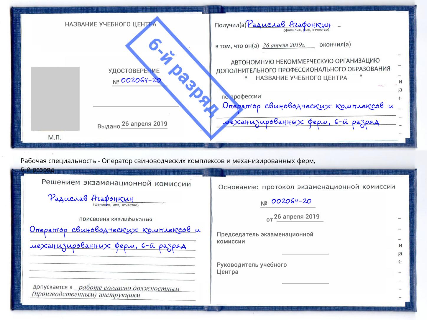 корочка 6-й разряд Оператор свиноводческих комплексов и механизированных ферм Лысьва