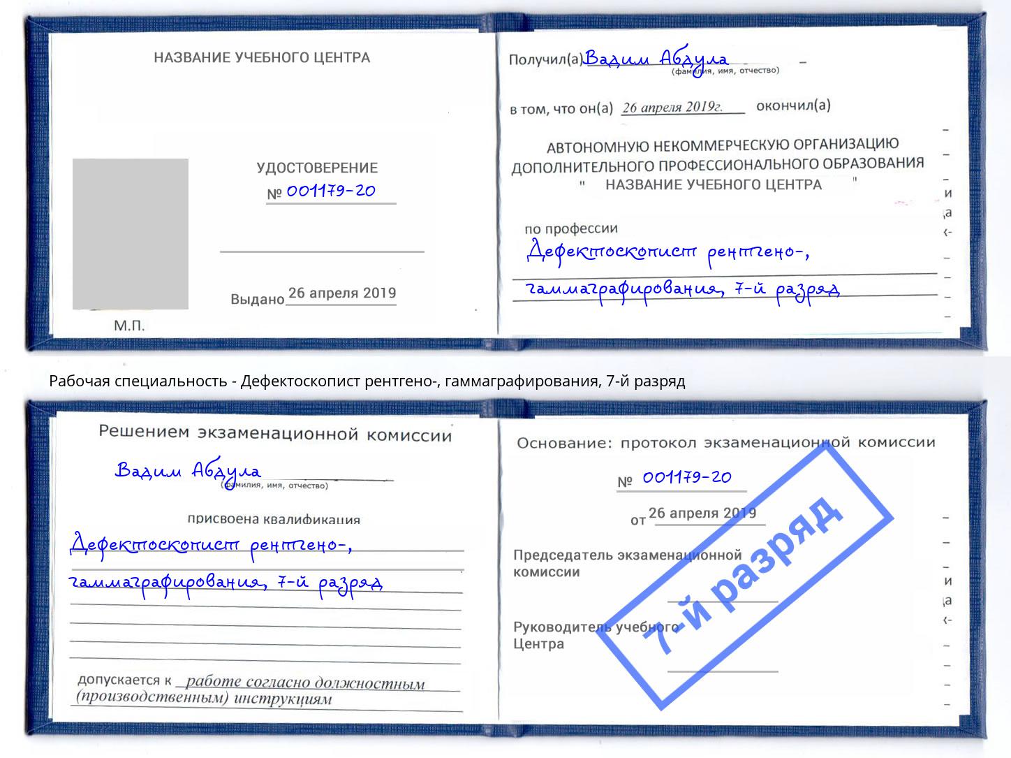 корочка 7-й разряд Дефектоскопист рентгено-, гаммаграфирования Лысьва