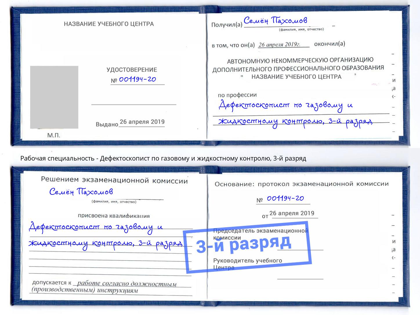 корочка 3-й разряд Дефектоскопист по газовому и жидкостному контролю Лысьва