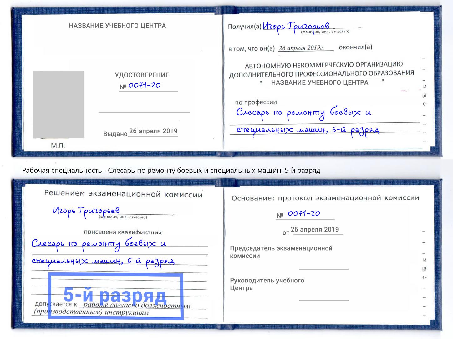 корочка 5-й разряд Слесарь по ремонту боевых и специальных машин Лысьва