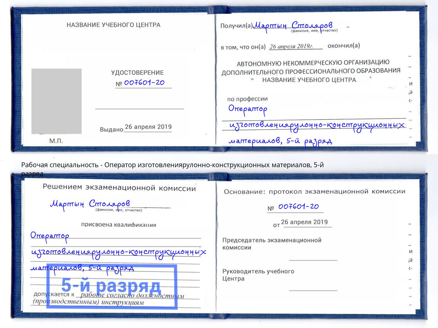 корочка 5-й разряд Оператор изготовлениярулонно-конструкционных материалов Лысьва