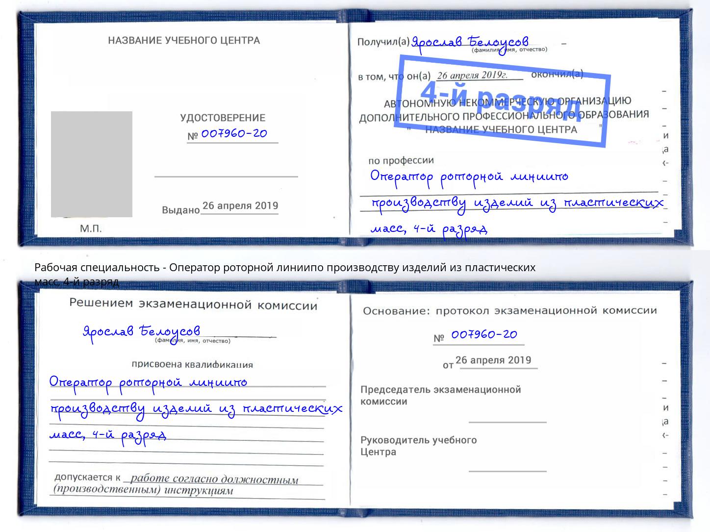 корочка 4-й разряд Оператор роторной линиипо производству изделий из пластических масс Лысьва