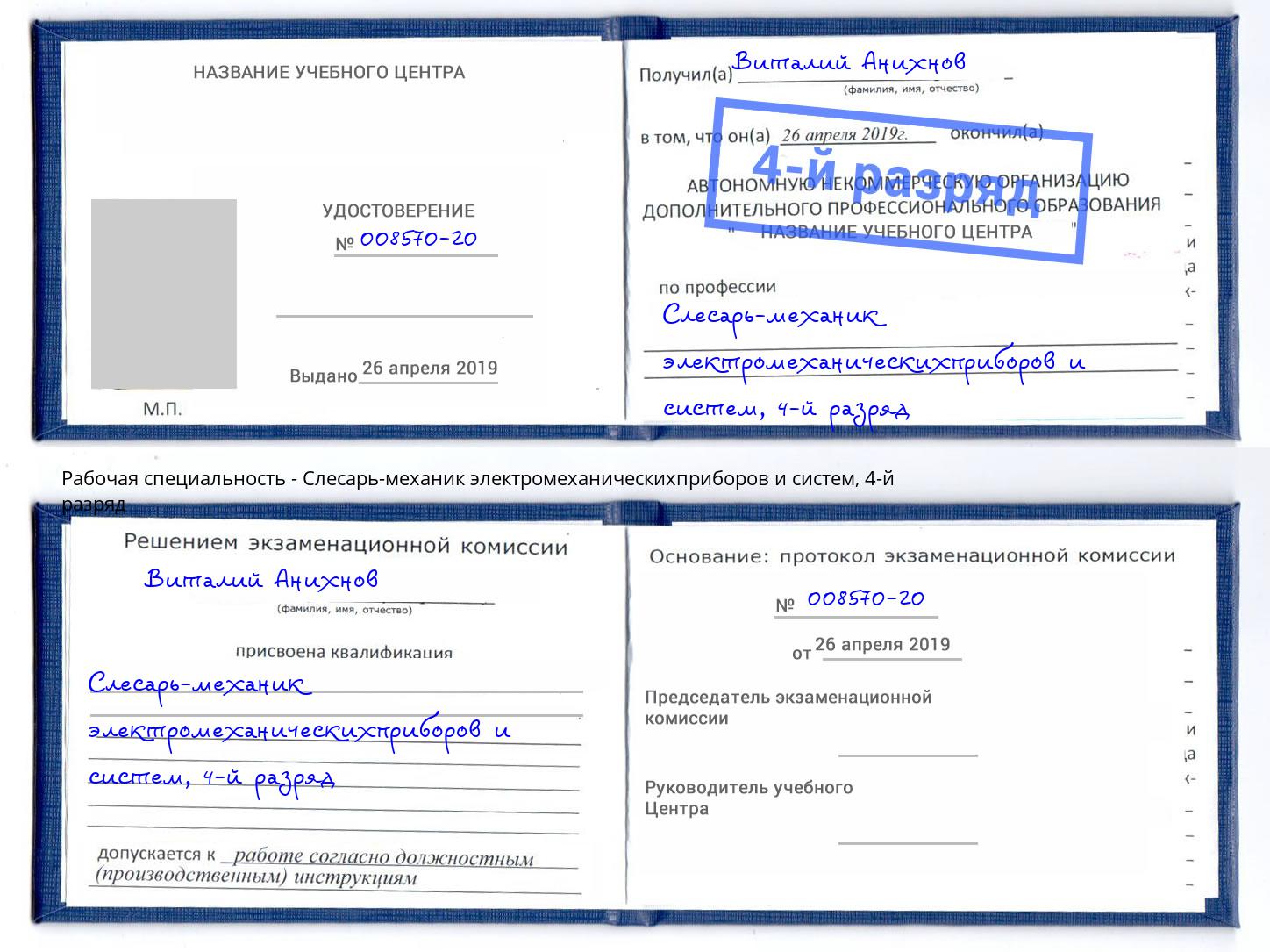 корочка 4-й разряд Слесарь-механик электромеханическихприборов и систем Лысьва