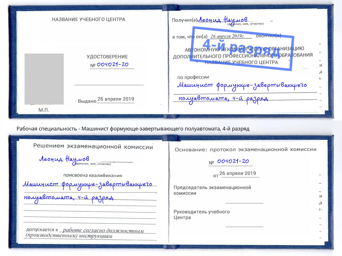 корочка 4-й разряд Машинист формующе-завертывающего полуавтомата Лысьва