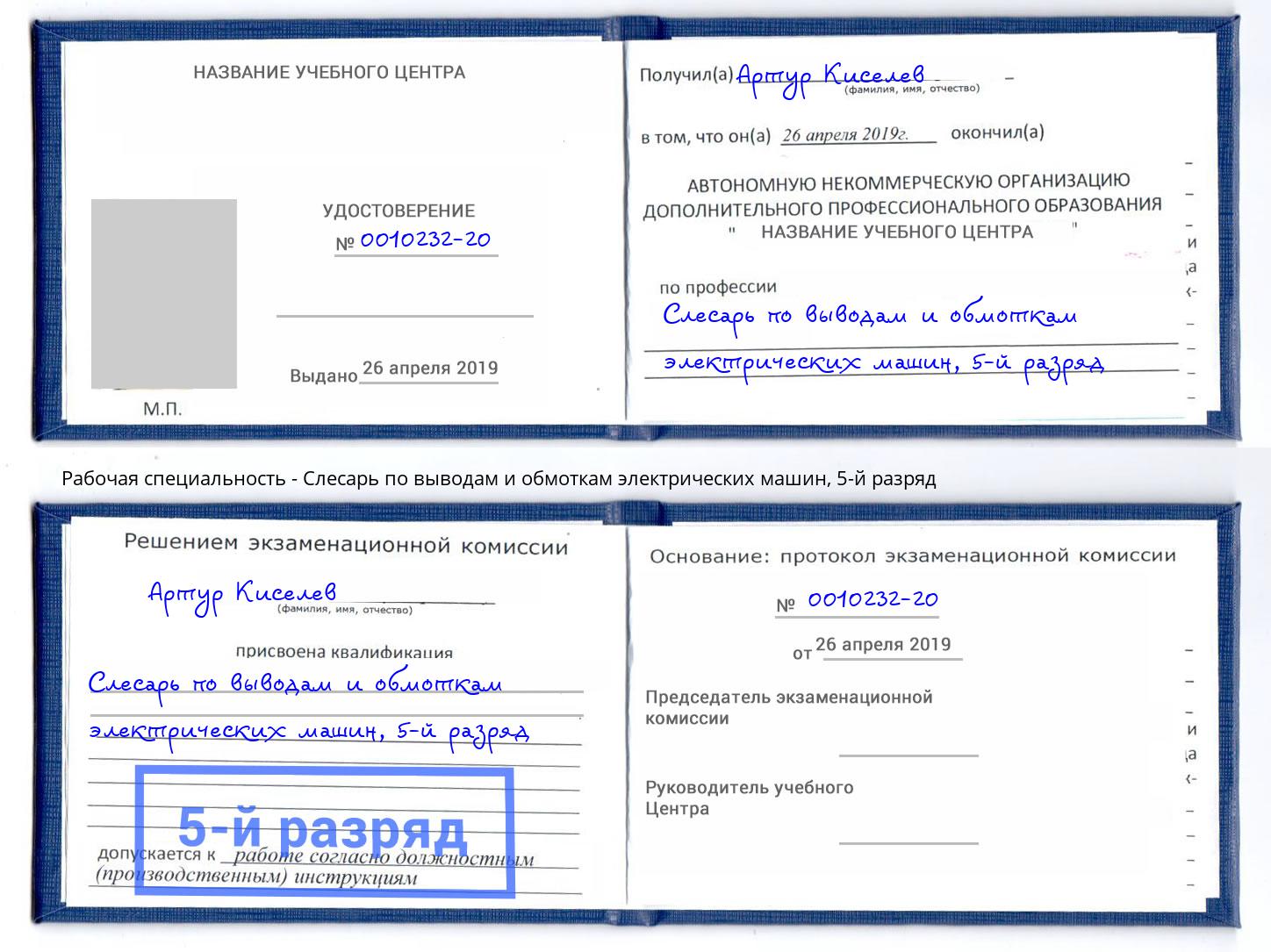 корочка 5-й разряд Слесарь по выводам и обмоткам электрических машин Лысьва