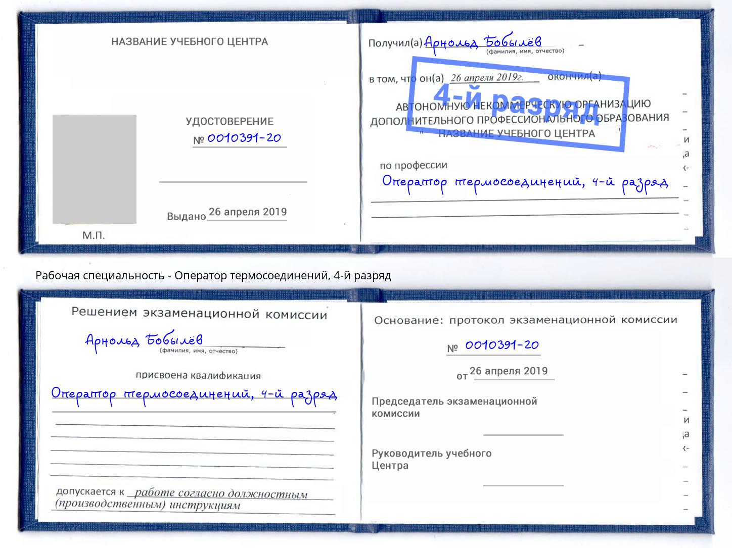 корочка 4-й разряд Оператор термосоединений Лысьва
