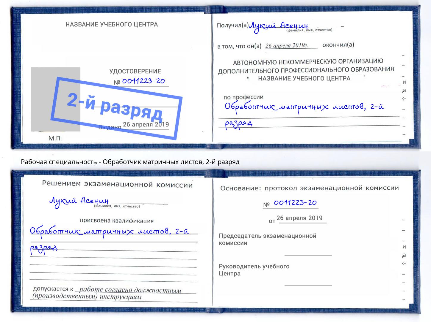 корочка 2-й разряд Обработчик матричных листов Лысьва