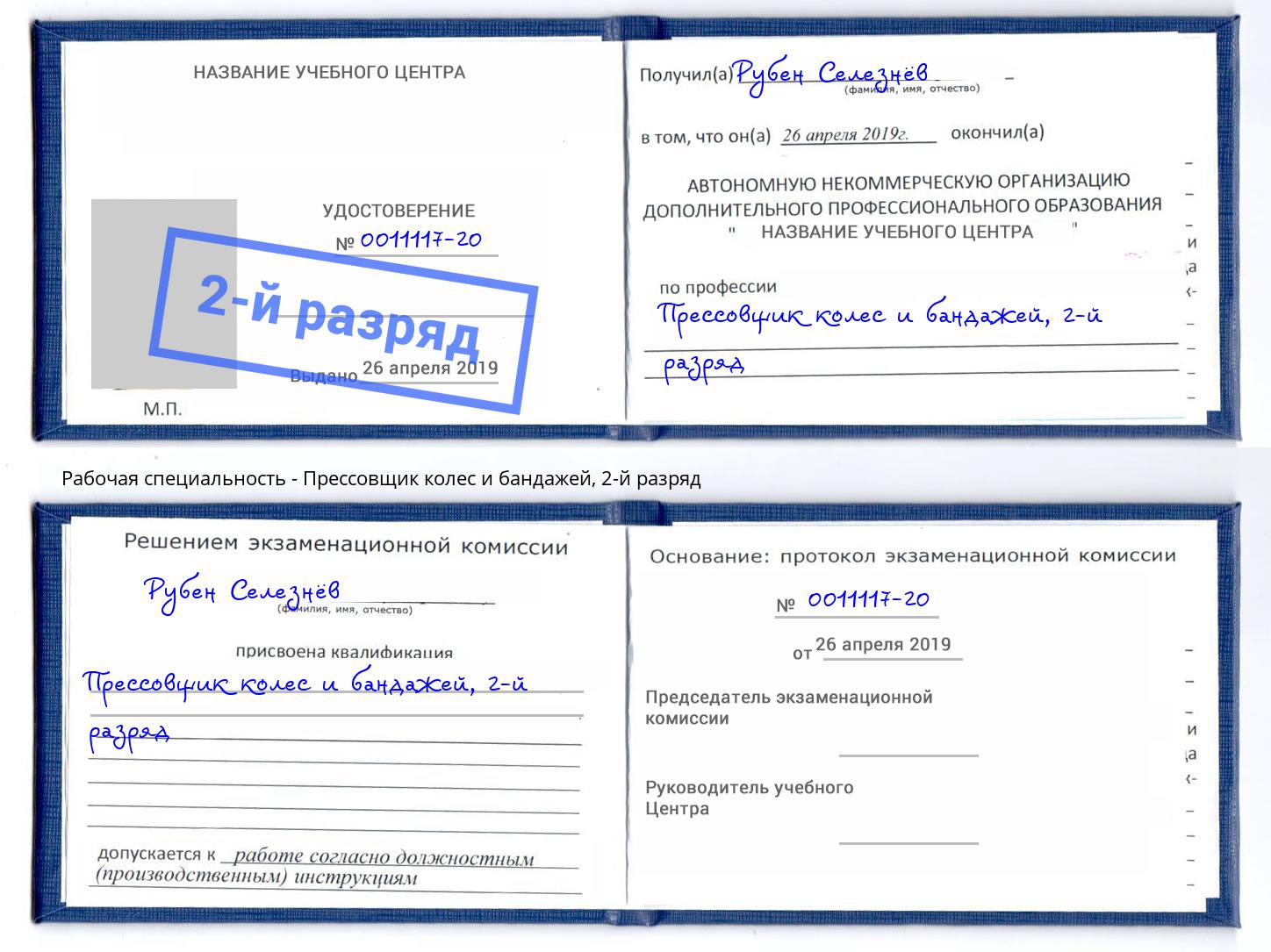 корочка 2-й разряд Прессовщик колес и бандажей Лысьва