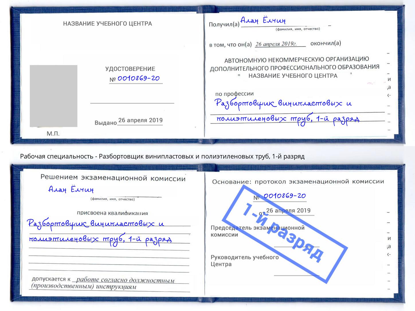 корочка 1-й разряд Разбортовщик винипластовых и полиэтиленовых труб Лысьва