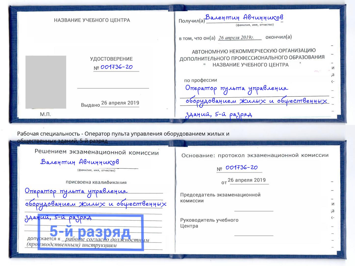 корочка 5-й разряд Оператор пульта управления оборудованием жилых и общественных зданий Лысьва