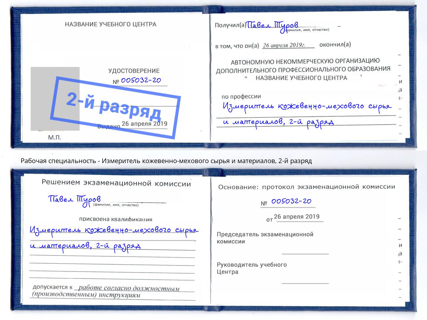 корочка 2-й разряд Измеритель кожевенно-мехового сырья и материалов Лысьва