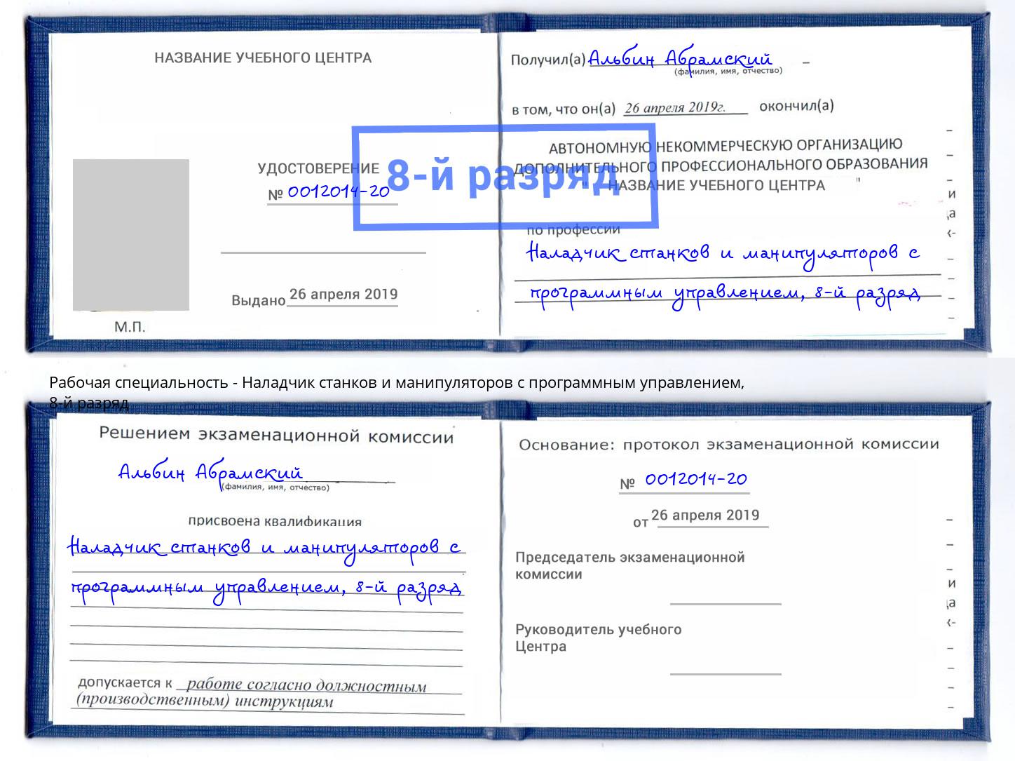 корочка 8-й разряд Наладчик станков и манипуляторов с программным управлением Лысьва