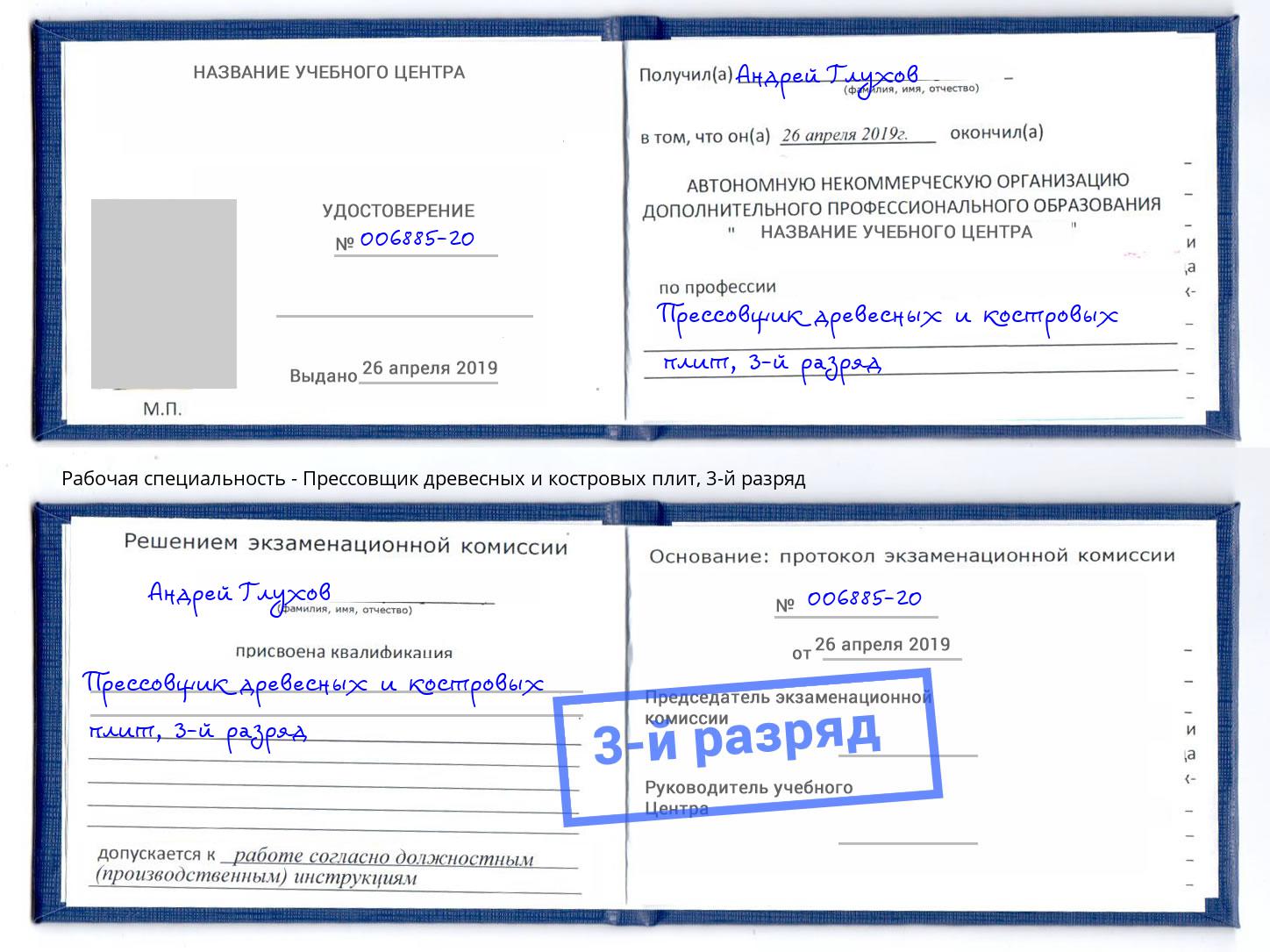 корочка 3-й разряд Прессовщик древесных и костровых плит Лысьва