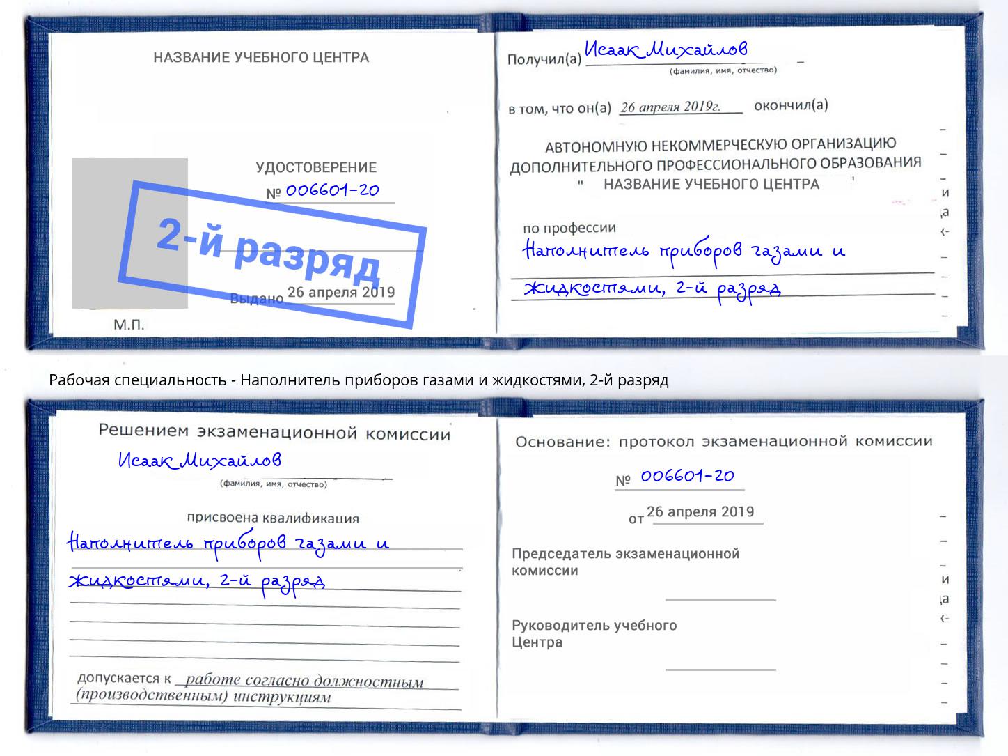корочка 2-й разряд Наполнитель приборов газами и жидкостями Лысьва