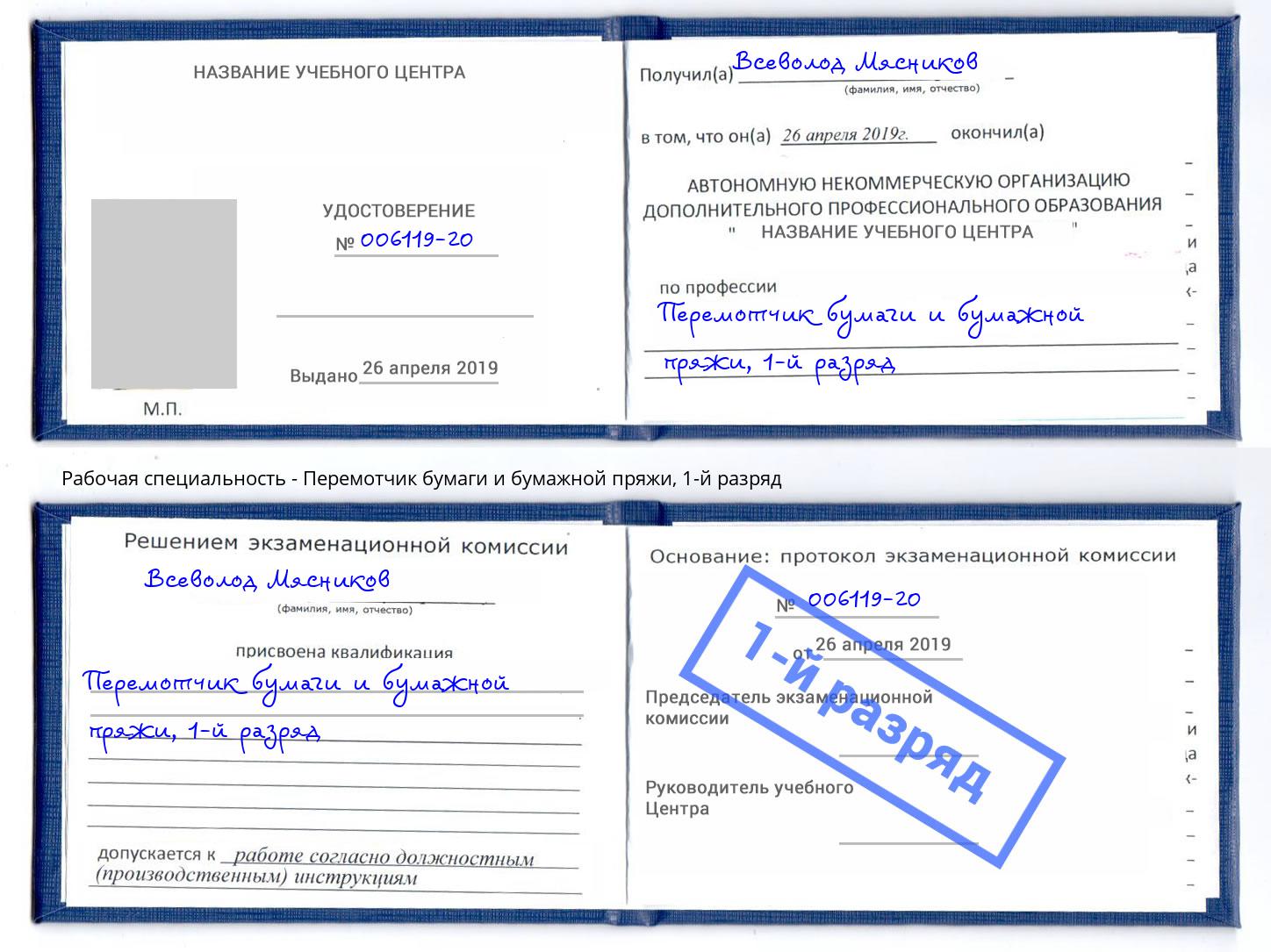корочка 1-й разряд Перемотчик бумаги и бумажной пряжи Лысьва