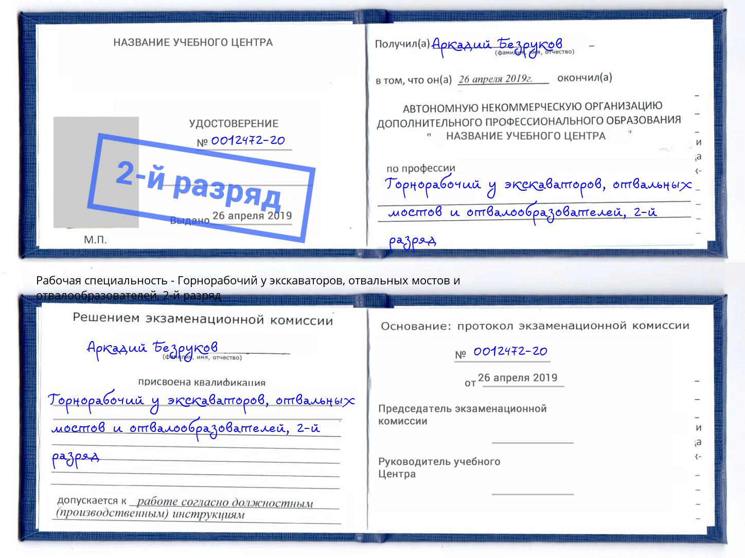 корочка 2-й разряд Горнорабочий у экскаваторов, отвальных мостов и отвалообразователей Лысьва
