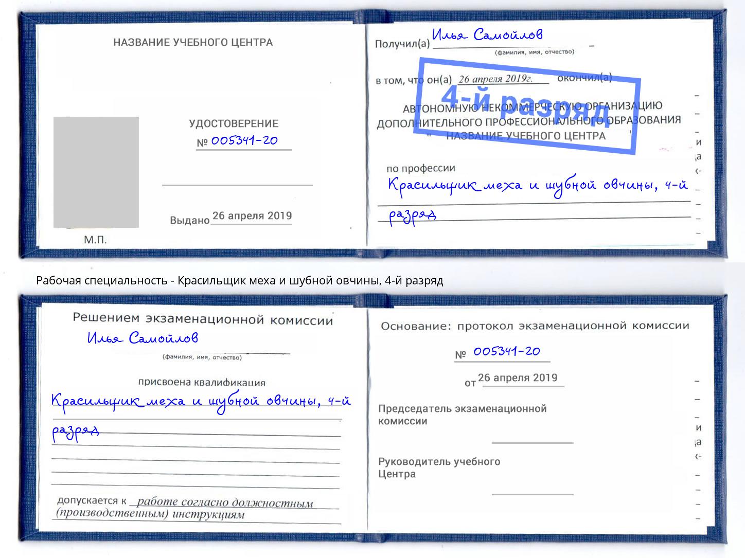 корочка 4-й разряд Красильщик меха и шубной овчины Лысьва