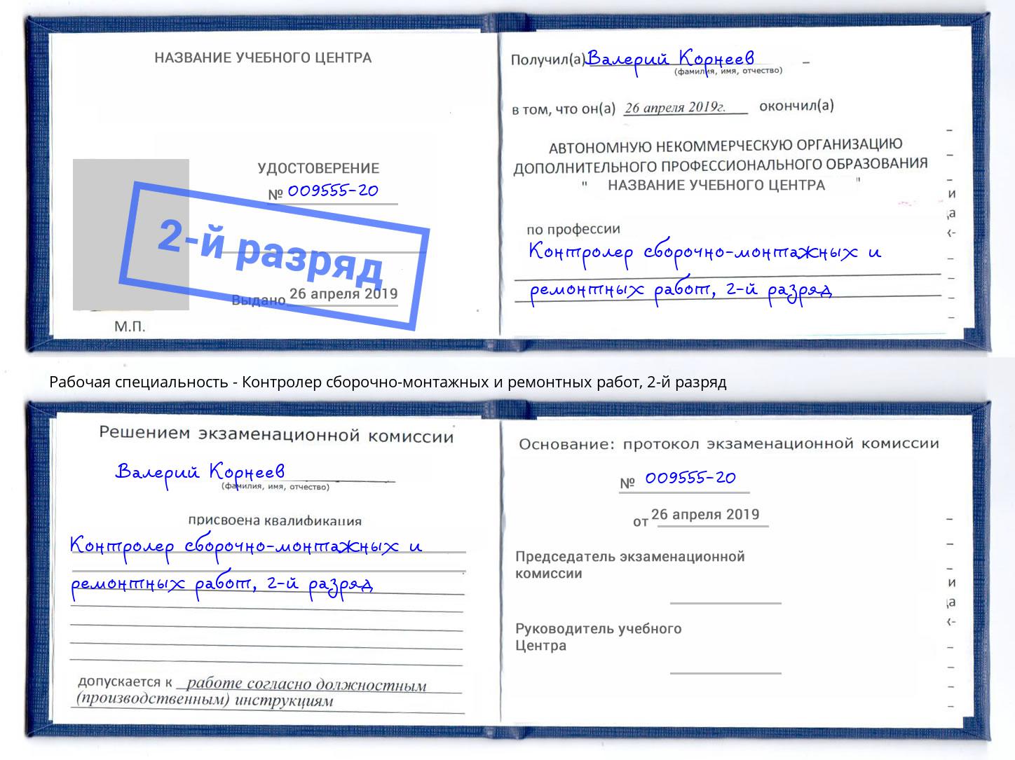 корочка 2-й разряд Контролер сборочно-монтажных и ремонтных работ Лысьва