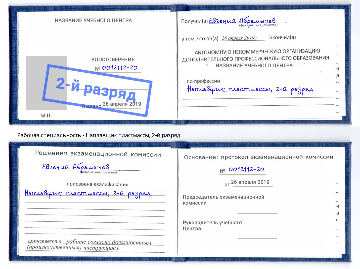 корочка 2-й разряд Наплавщик пластмассы Лысьва