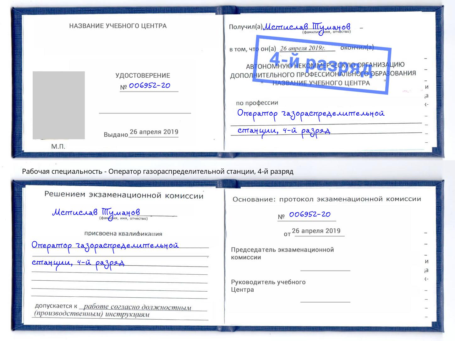 корочка 4-й разряд Оператор газораспределительной станции Лысьва