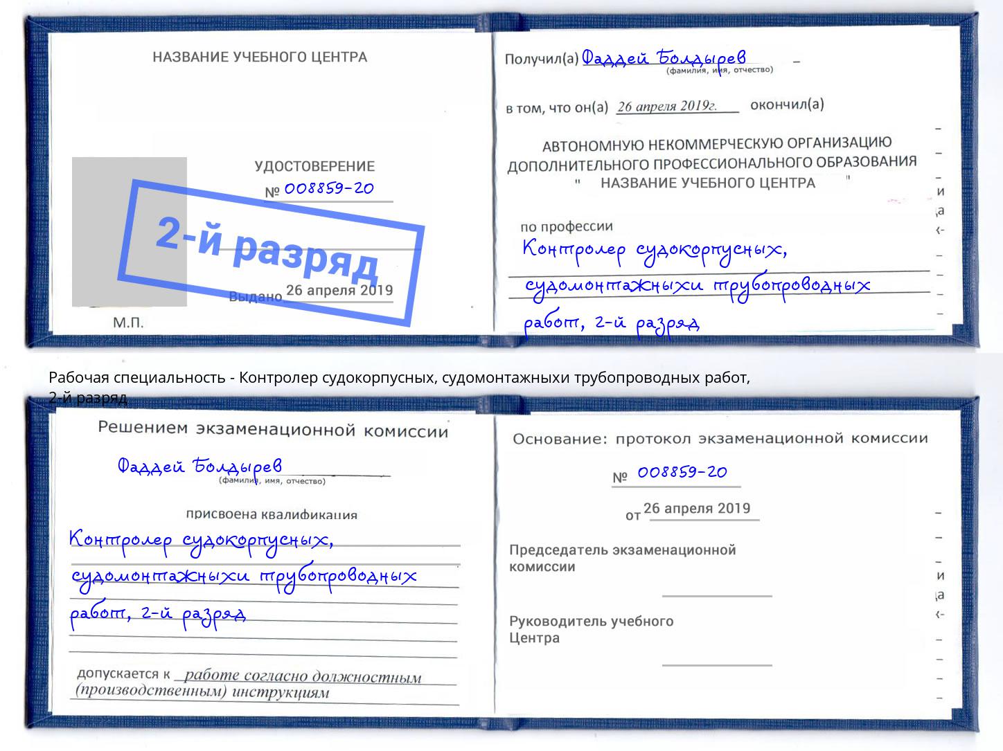корочка 2-й разряд Контролер судокорпусных, судомонтажныхи трубопроводных работ Лысьва
