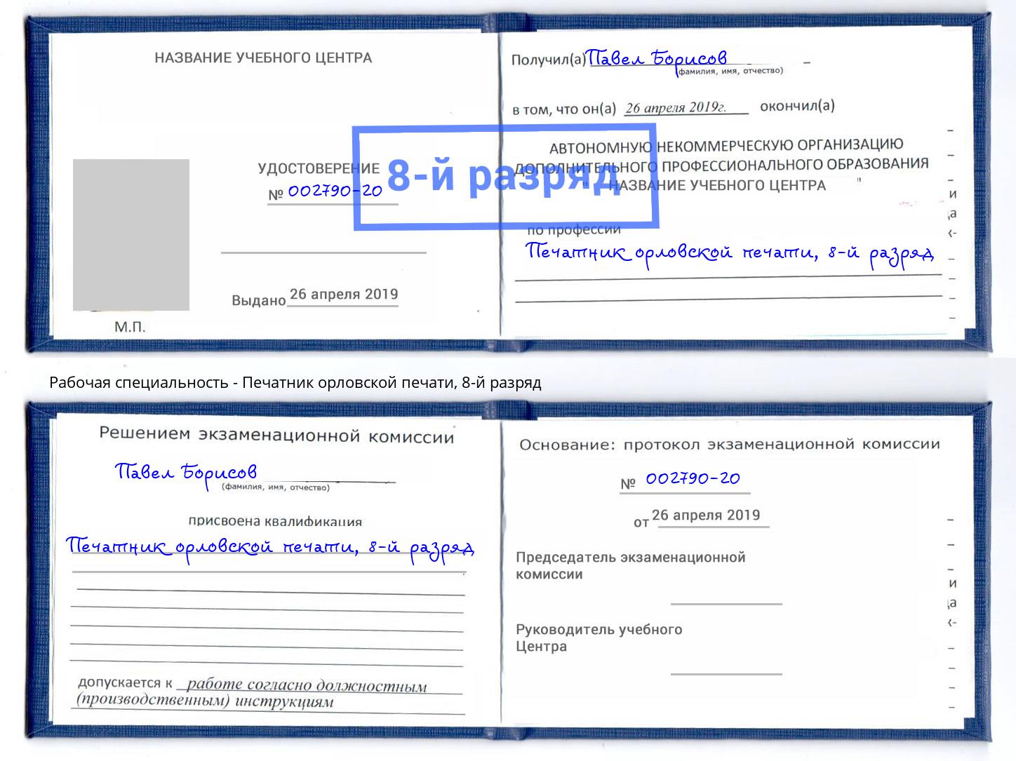 корочка 8-й разряд Печатник орловской печати Лысьва