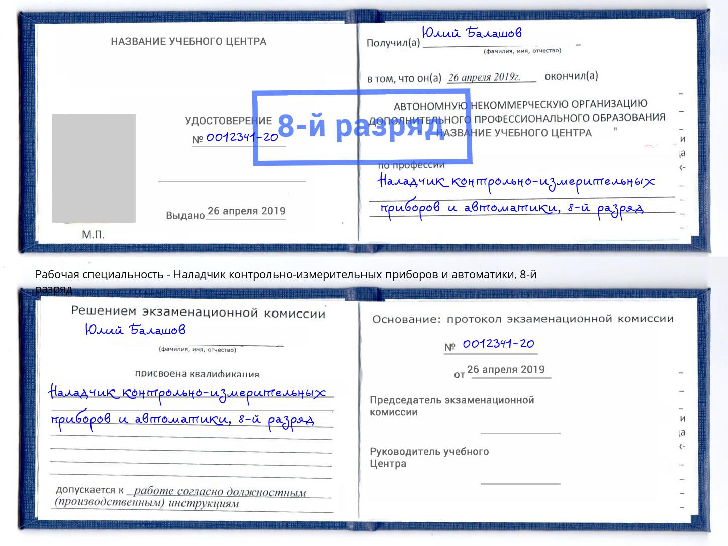 корочка 8-й разряд Наладчик контрольно-измерительных приборов и автоматики Лысьва