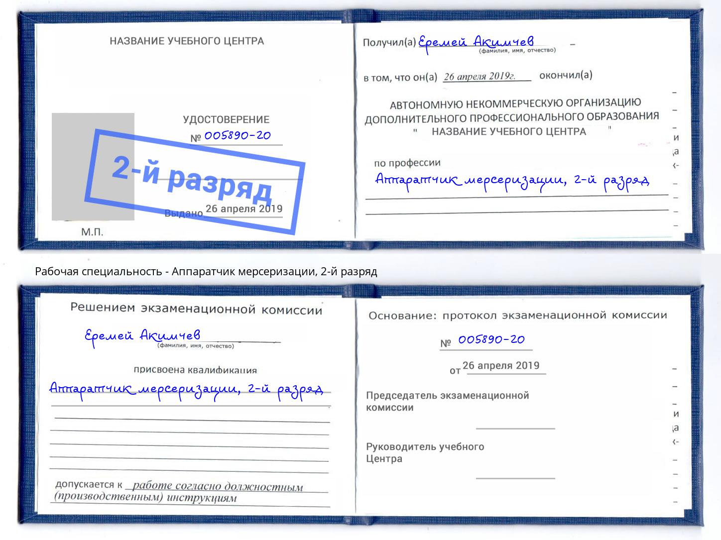 корочка 2-й разряд Аппаратчик мерсеризации Лысьва