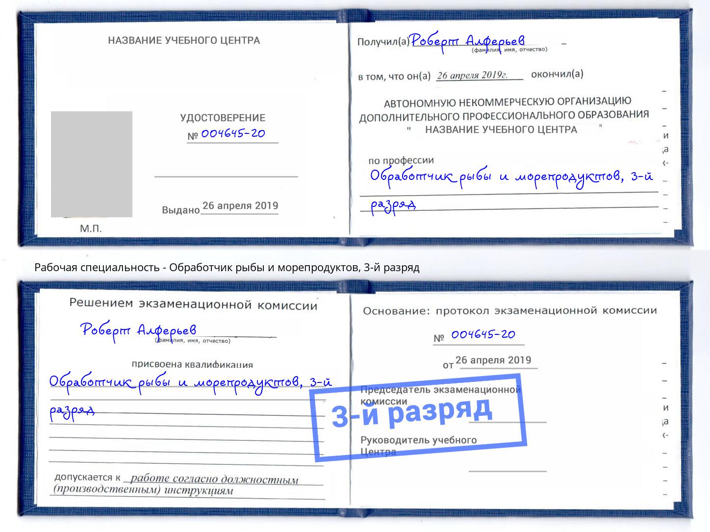 корочка 3-й разряд Обработчик рыбы и морепродуктов Лысьва