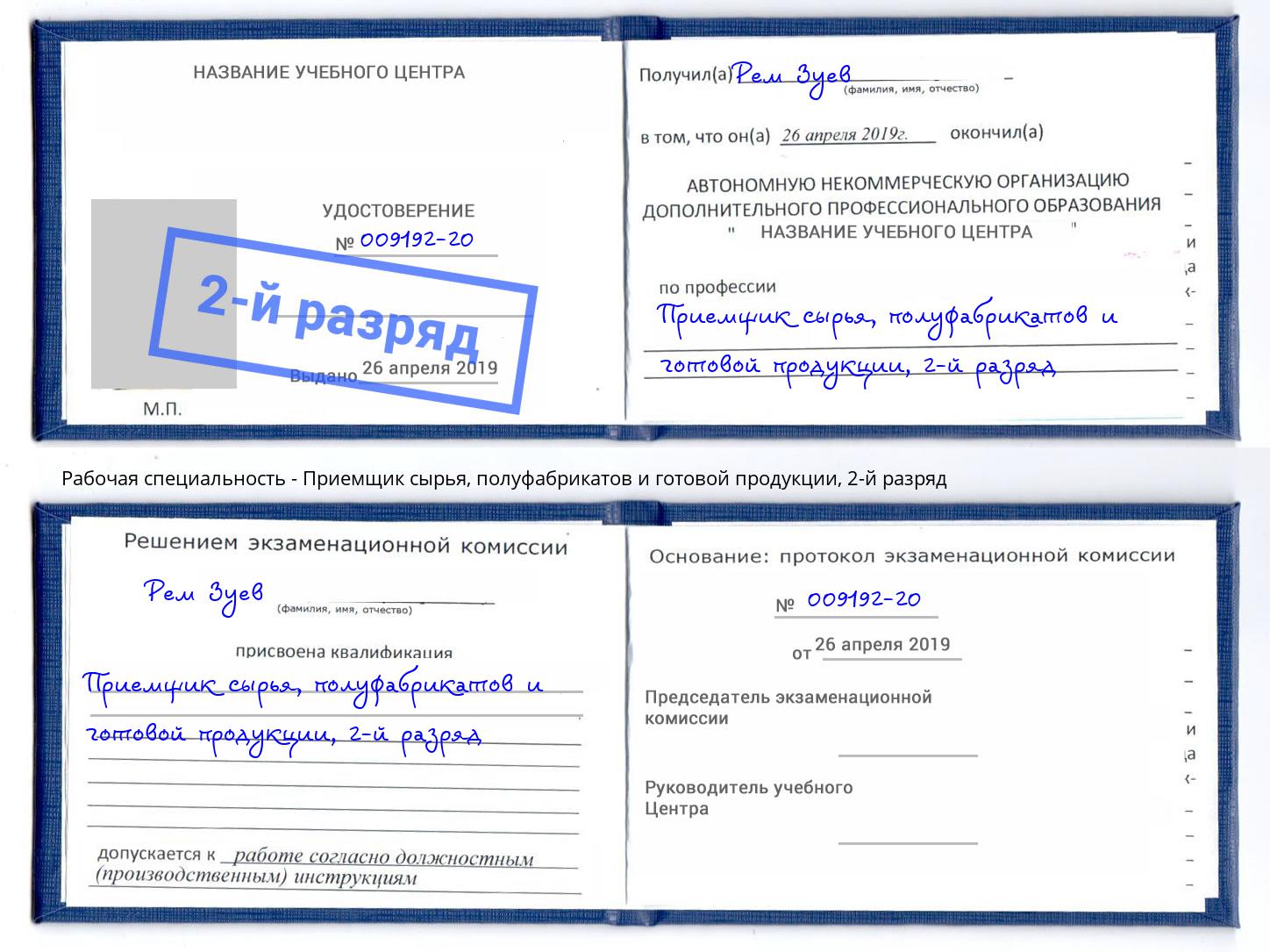 корочка 2-й разряд Приемщик сырья, полуфабрикатов и готовой продукции Лысьва