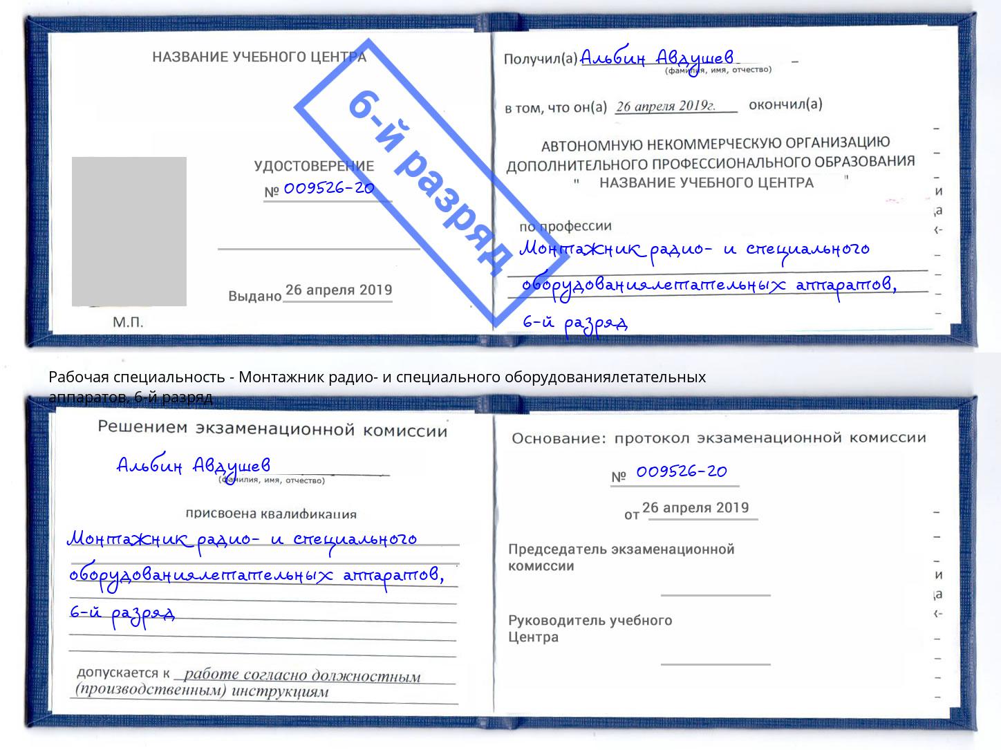 корочка 6-й разряд Монтажник радио- и специального оборудованиялетательных аппаратов Лысьва