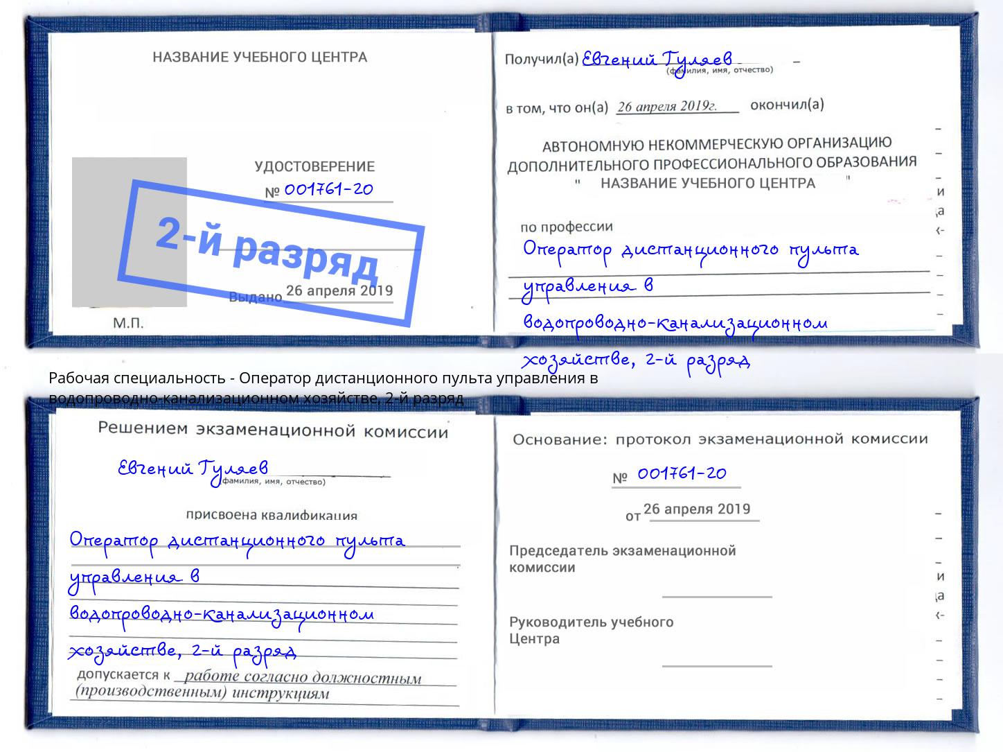 корочка 2-й разряд Оператор дистанционного пульта управления в водопроводно-канализационном хозяйстве Лысьва