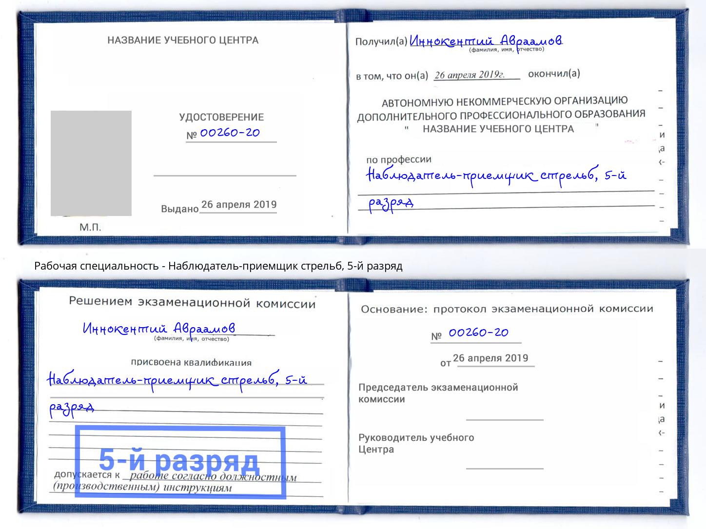 корочка 5-й разряд Наблюдатель-приемщик стрельб Лысьва