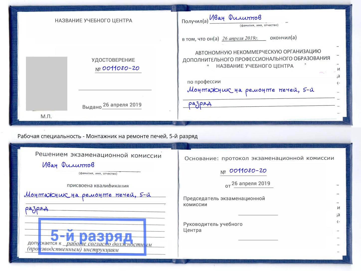 корочка 5-й разряд Монтажник на ремонте печей Лысьва