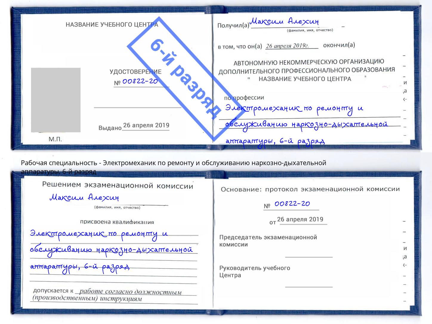 корочка 6-й разряд Электромеханик по ремонту и обслуживанию наркозно-дыхательной аппаратуры Лысьва